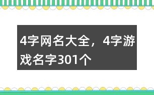 4字網(wǎng)名大全，4字游戲名字301個(gè)