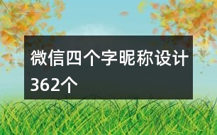 微信四個(gè)字昵稱(chēng)設(shè)計(jì)362個(gè)