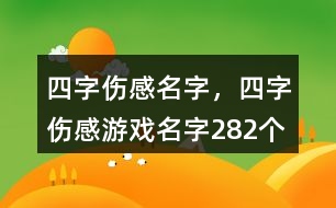 四字傷感名字，四字傷感游戲名字282個