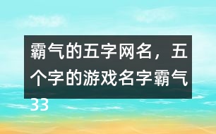霸氣的五字網(wǎng)名，五個字的游戲名字霸氣336個