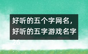 好聽的五個(gè)字網(wǎng)名，好聽的五字游戲名字265個(gè)