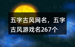 五字古風(fēng)網(wǎng)名，五字古風(fēng)游戲名267個(gè)