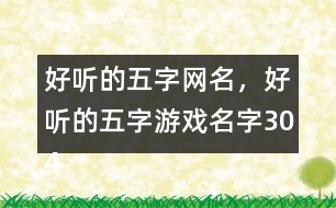 好聽的五字網(wǎng)名，好聽的五字游戲名字304個