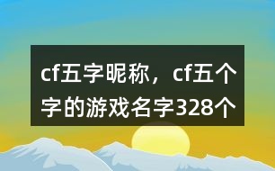 cf五字昵稱，cf五個字的游戲名字328個