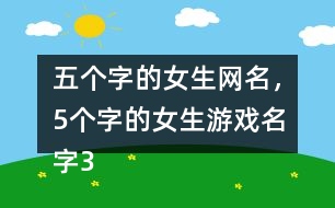 五個字的女生網(wǎng)名，5個字的女生游戲名字356個