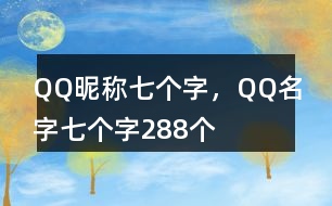 QQ昵稱七個(gè)字，QQ名字七個(gè)字288個(gè)