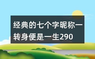 經(jīng)典的七個(gè)字昵稱：一轉(zhuǎn)身、便是一生290個(gè)