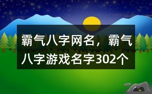 霸氣八字網(wǎng)名，霸氣八字游戲名字302個(gè)