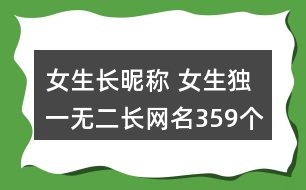 女生長昵稱 女生獨(dú)一無二長網(wǎng)名359個