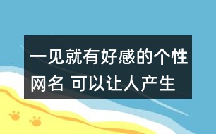一見就有好感的個性網(wǎng)名 可以讓人產生好感的昵稱305個