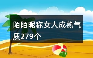 陌陌昵稱女人成熟氣質279個