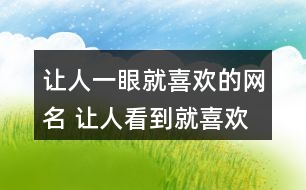 讓人一眼就喜歡的網(wǎng)名 讓人看到就喜歡的昵稱(chēng)275個(gè)