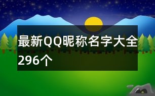 最新QQ昵稱(chēng)名字大全296個(gè)