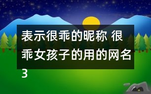 表示很乖的昵稱 很乖女孩子的用的網(wǎng)名320個