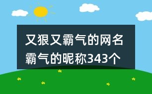 又狠又霸氣的網(wǎng)名 霸氣的昵稱343個(gè)