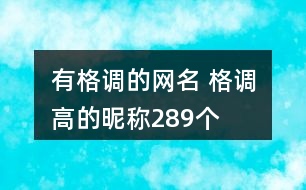 有格調(diào)的網(wǎng)名 格調(diào)高的昵稱289個