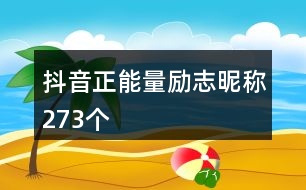 抖音正能量勵(lì)志昵稱(chēng)273個(gè)
