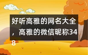 好聽高雅的網(wǎng)名大全，高雅的微信昵稱348個