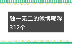 獨(dú)一無二的微博昵稱312個(gè)