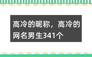 高冷的昵稱，高冷的網(wǎng)名男生341個(gè)
