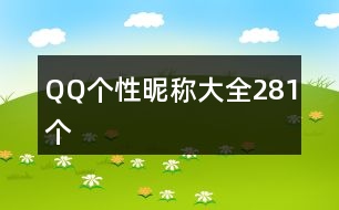 QQ個(gè)性昵稱(chēng)大全281個(gè)
