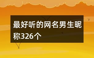 最好聽的網(wǎng)名男生昵稱326個