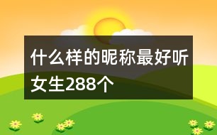 什么樣的昵稱最好聽(tīng)女生288個(gè)
