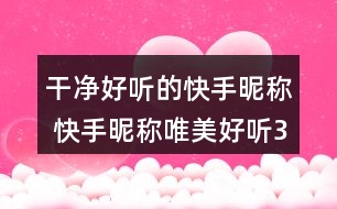 干凈好聽的快手昵稱 快手昵稱唯美好聽303個(gè)