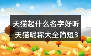 天貓起什么名字好聽(tīng) 天貓昵稱大全簡(jiǎn)短352個(gè)