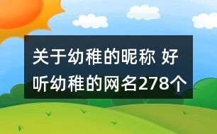 關(guān)于幼稚的昵稱 好聽(tīng)幼稚的網(wǎng)名278個(gè)