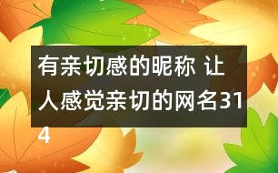 有親切感的昵稱 讓人感覺親切的網名314個