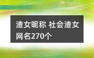 渣女昵稱(chēng) 社會(huì)渣女網(wǎng)名270個(gè)