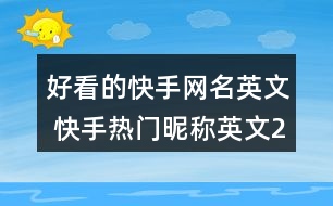 好看的快手網(wǎng)名英文 快手熱門(mén)昵稱英文274個(gè)