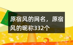 原宿風(fēng)的網(wǎng)名，原宿風(fēng)的昵稱332個(gè)