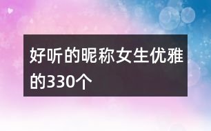 好聽(tīng)的昵稱女生優(yōu)雅的330個(gè)