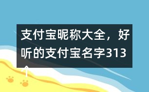 支付寶昵稱大全，好聽的支付寶名字313個