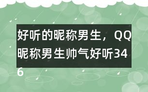 好聽的昵稱男生，QQ昵稱男生帥氣好聽346個