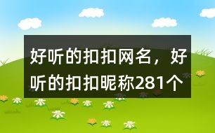 好聽的扣扣網(wǎng)名，好聽的扣扣昵稱281個(gè)