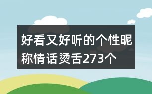 好看又好聽的個性昵稱：情話燙舌273個