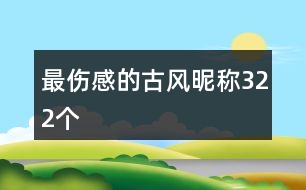 最傷感的古風(fēng)昵稱(chēng)322個(gè)