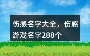 傷感名字大全，傷感游戲名字288個