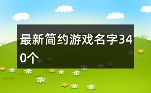 最新簡(jiǎn)約游戲名字340個(gè)