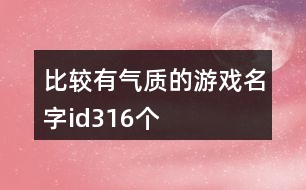 比較有氣質(zhì)的游戲名字id316個(gè)