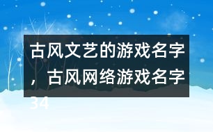 古風(fēng)文藝的游戲名字，古風(fēng)網(wǎng)絡(luò)游戲名字345個