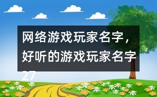 網(wǎng)絡游戲玩家名字，好聽的游戲玩家名字272個