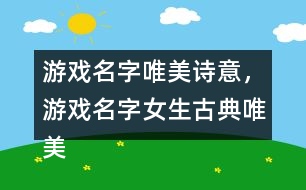 游戲名字唯美詩(shī)意，游戲名字女生古典唯美330個(gè)