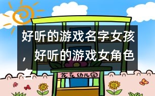 好聽(tīng)的游戲名字女孩，好聽(tīng)的游戲女角色名字346個(gè)