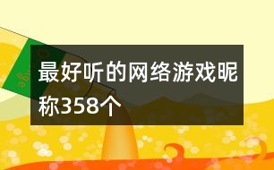 最好聽的網絡游戲昵稱358個