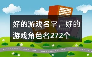 好的游戲名字，好的游戲角色名272個(gè)