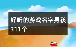 好聽(tīng)的游戲名字男孩311個(gè)